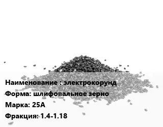 Абразивный материал электрокорунд шлифовальное зерно 25А F1.4-1.18